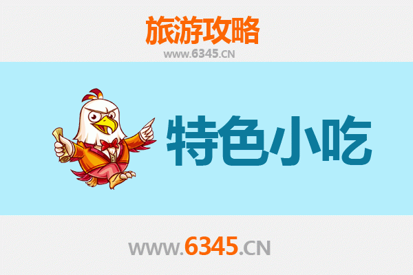 定安美食之旅：不可错过的五大特色小吃